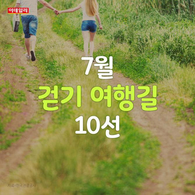 ¡°½£¼ÓÀ» °É¾î¿ä¡± 7¿ù Ãßõ °È±â ¿©Çà±æ 10¼±?